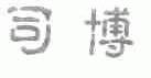 司博
