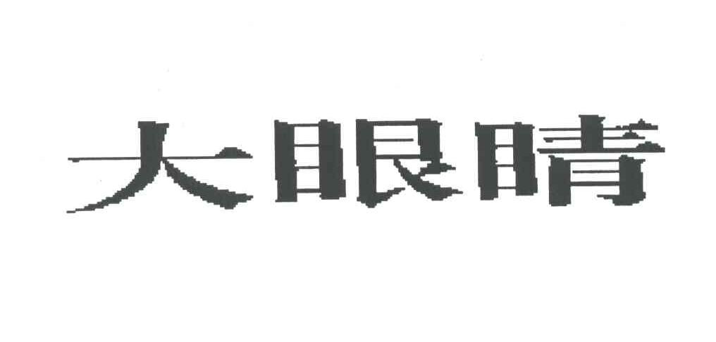 大眼睛