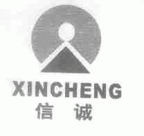 信诚