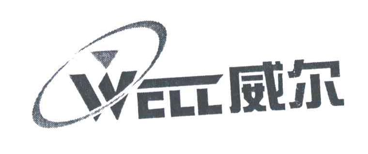 威尔;WELL