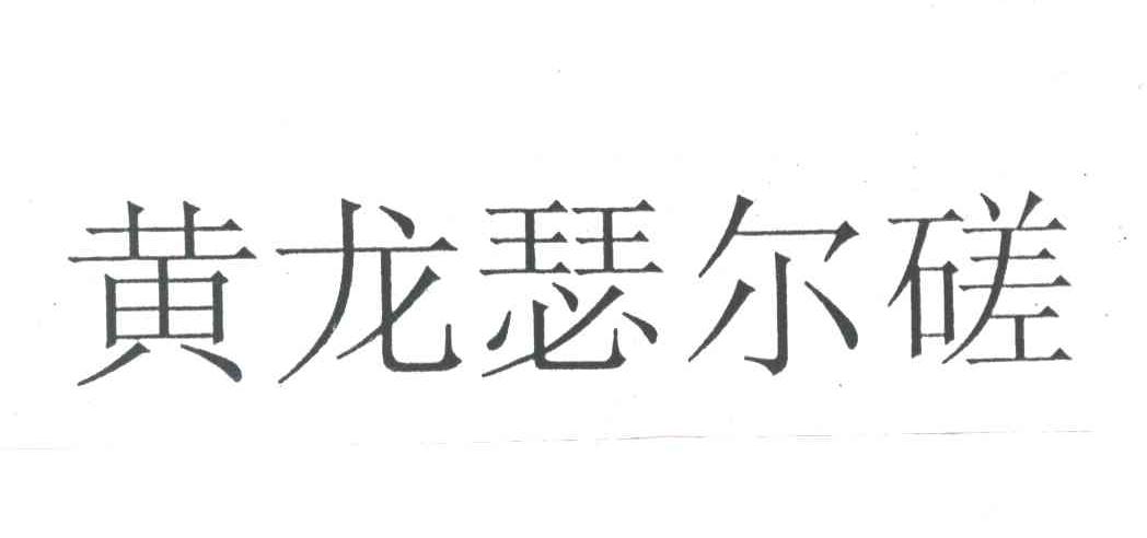 黄龙瑟尔磋