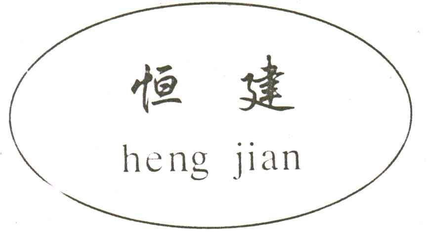 恒建