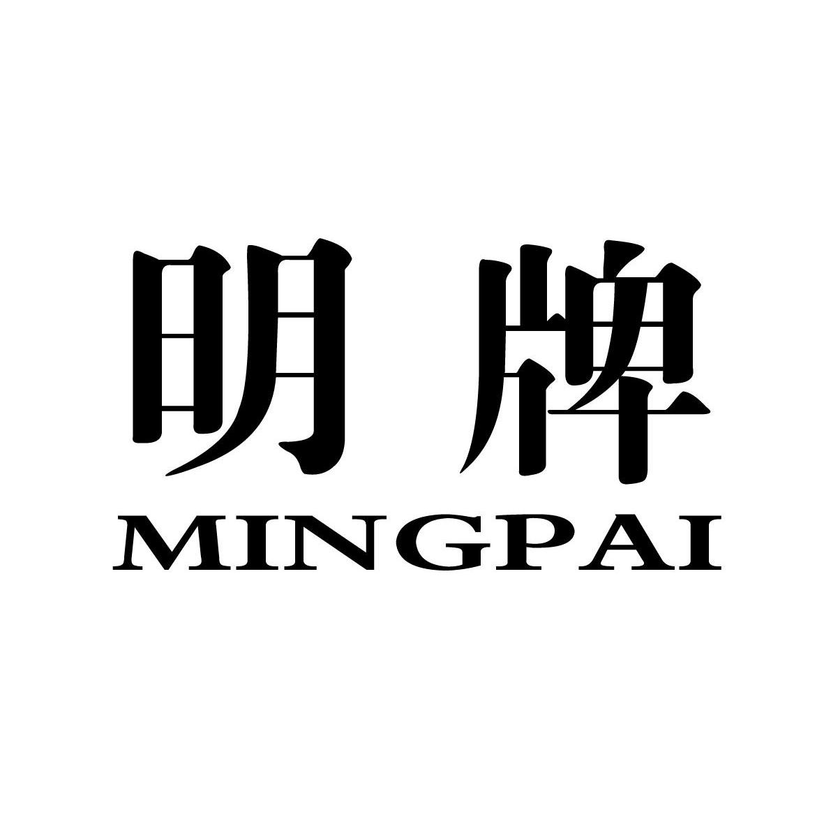 明牌