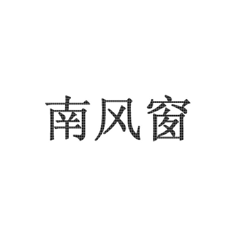 南风窗