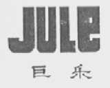 巨乐