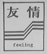 友情