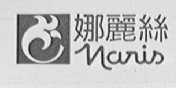 NARIS    娜丽丝