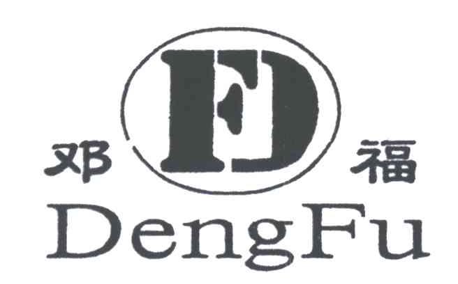 邓福;FD
