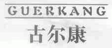 古尔康