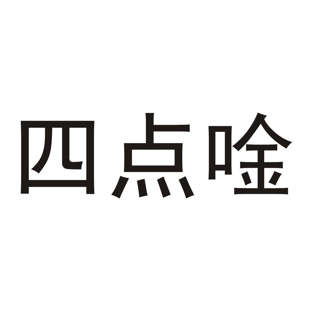四点唫