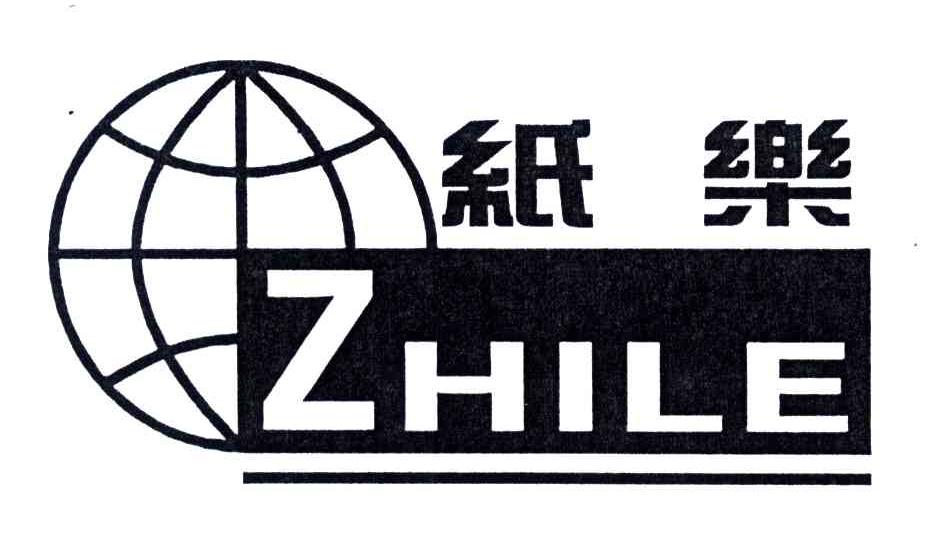 纸乐;ZHI LE