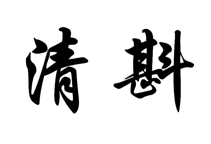 清斟