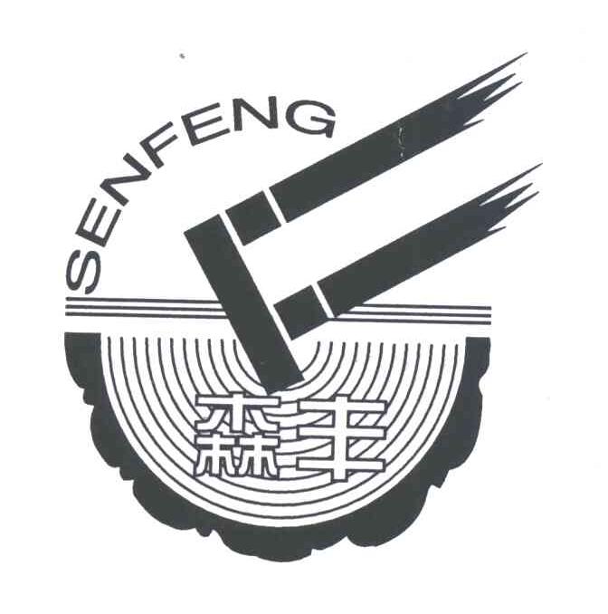 森丰;SF