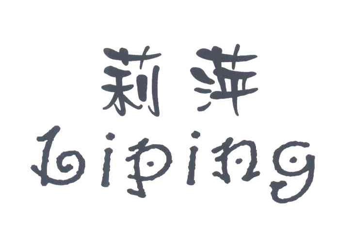 莉萍