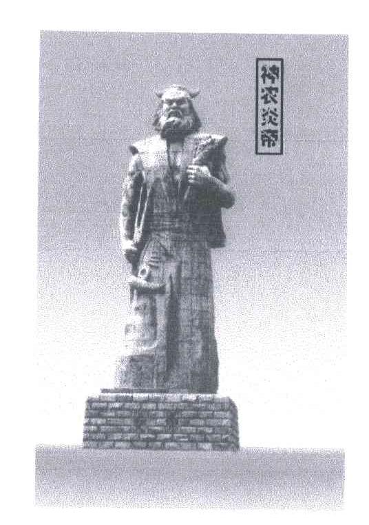 神农炎帝