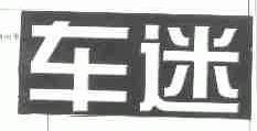 车迷