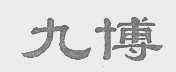 九博