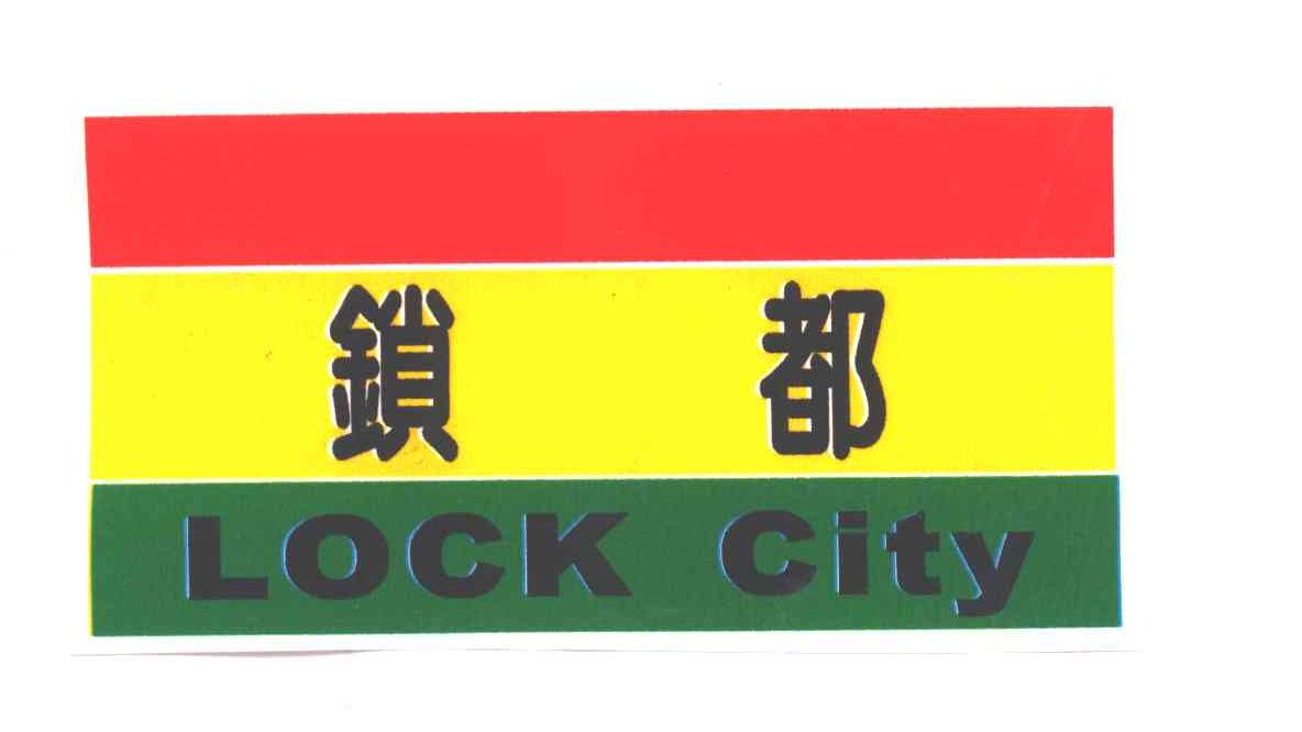 锁都