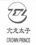 亢龙太子;CROWN PRINCE