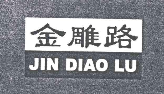 金雕路