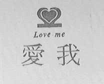 爱我    LOVE ME