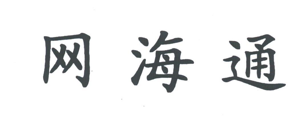 网海通