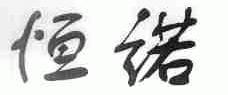 恒诺