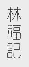 林福记