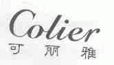 可丽雅;COLIER