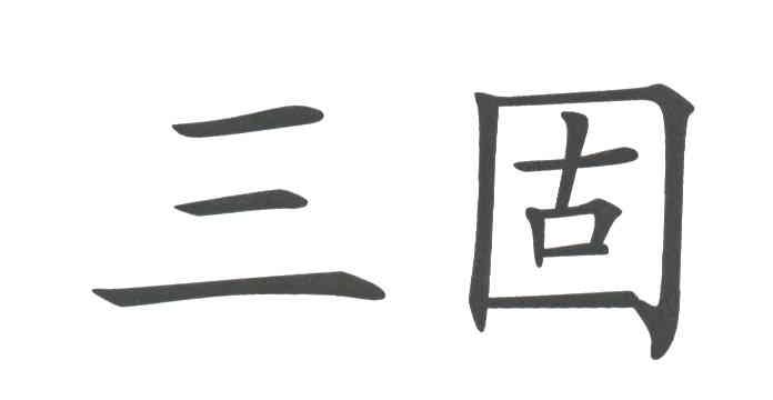 三固