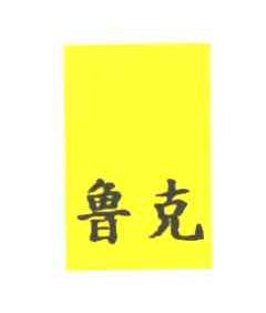 鲁克