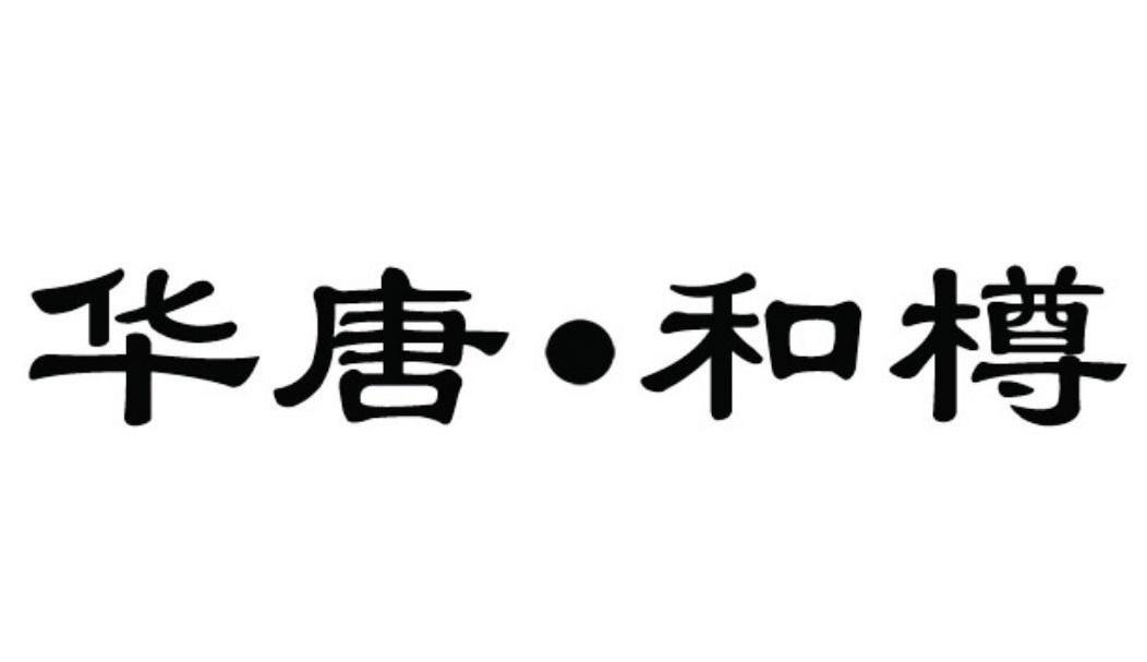 华唐&middot;和樽