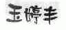 玉婷丰