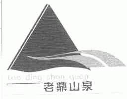 老鼎山泉