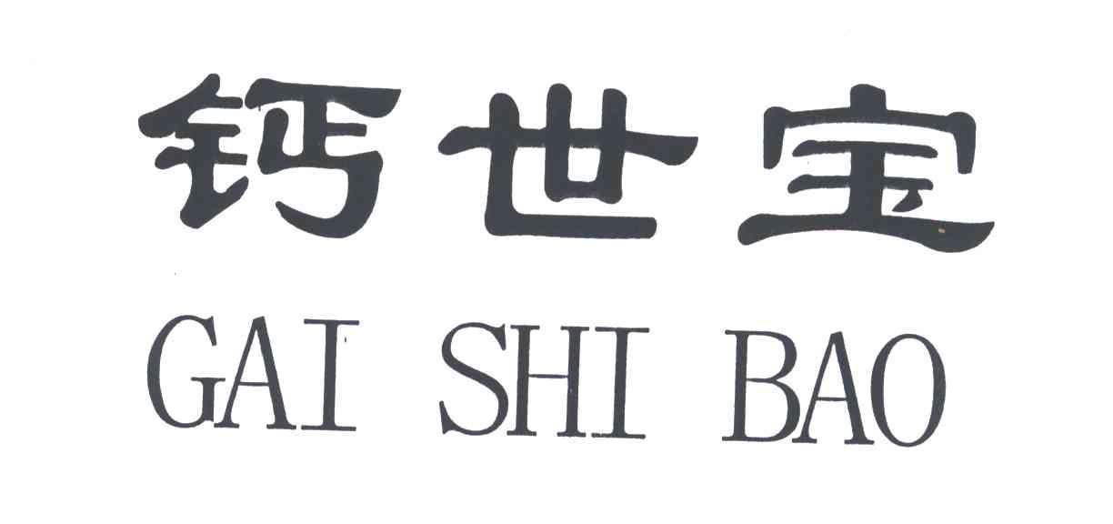 钙世宝
