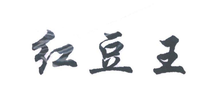 红豆王