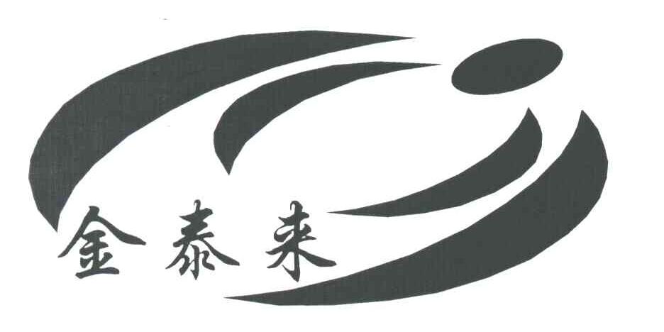 金泰来