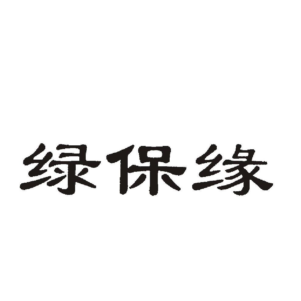 绿保缘