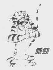 威劲