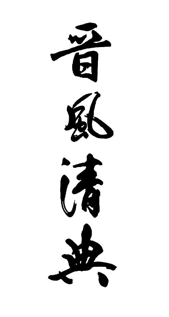 晋风清典