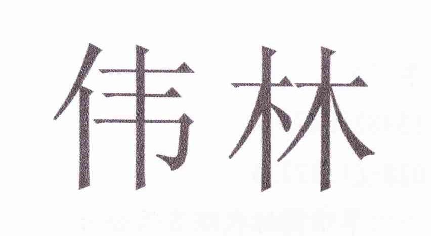 伟林