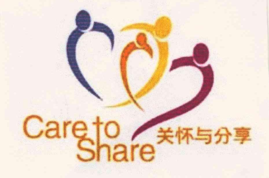 关怀与分享 CARE TO SHARE