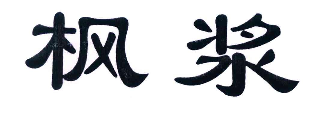 枫浆