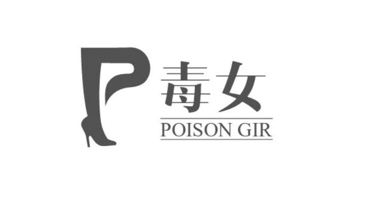 毒女 POISON GIR