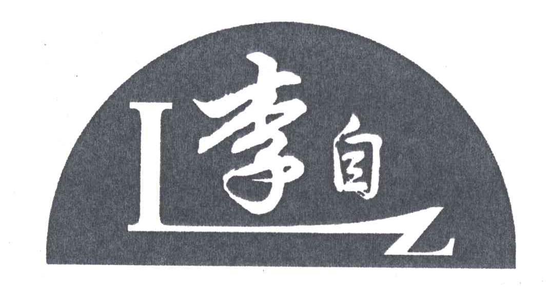 李自