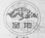 圣地