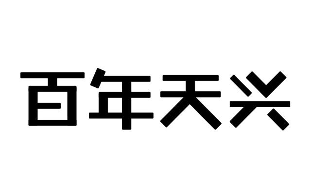 百年天兴