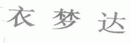 衣梦达