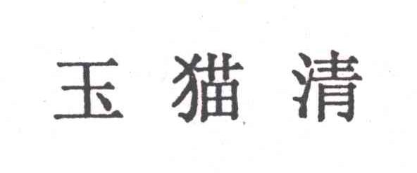 玉猫清