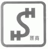 汇商;HSH